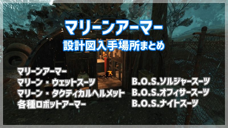 Fallout76 マリーンアーマー ロボットアーマー Bosアンダーアーマーの設計図の入手場所 焼き海苔のゲーム研究所