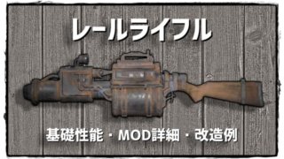 Fallout76 ハンティングライフルの基礎性能 Mod性能詳細 おすすめ改造例 4 24更新 焼き海苔のゲーム研究所