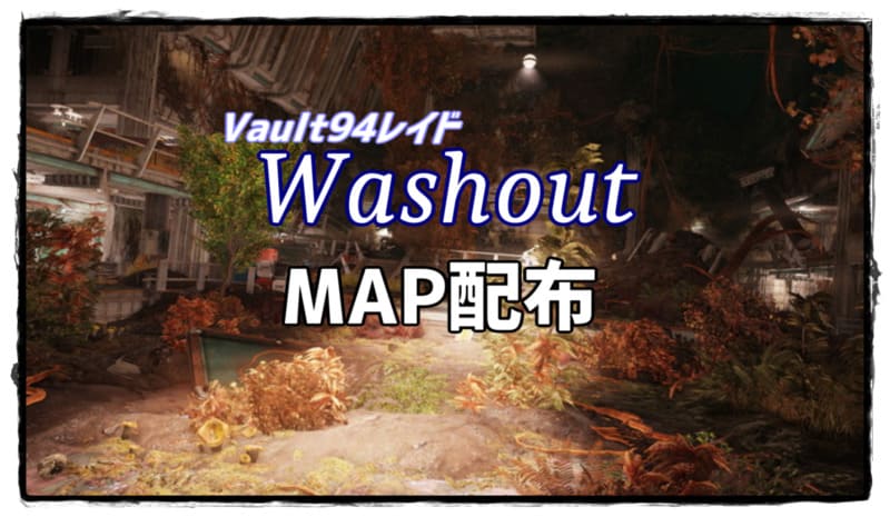 Vault94レイド「Washout」MAP配布